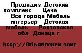 Продадим Детский комплекс.  › Цена ­ 12 000 - Все города Мебель, интерьер » Детская мебель   . Ростовская обл.,Донецк г.